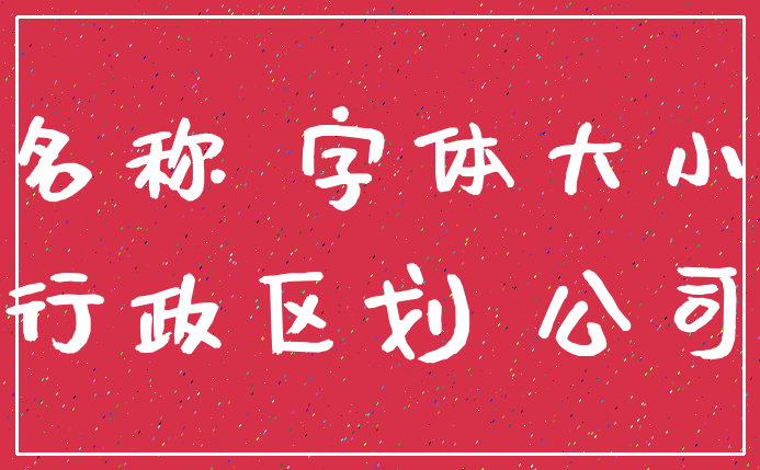 名称 字体大小_行政区划 公司