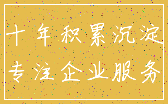 十年积累沉淀_专注企业服务