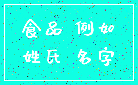 食品 例如_姓氏 名字