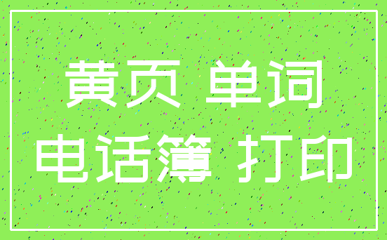 黄页 单词_电话簿 打印