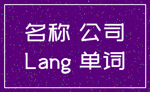 名称 公司_Lang 单词