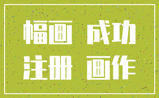 幅画 成功_注册 画作