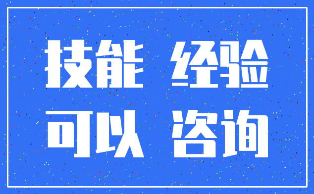 技能 经验_可以 咨询