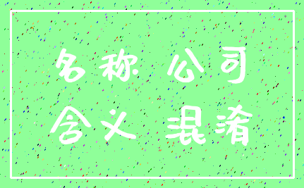 名称 公司_含义 混淆