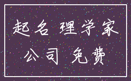 起名 理学家_公司 免费