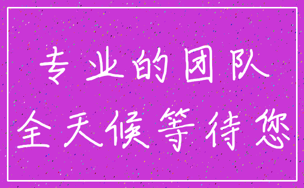 专业的团队_全天候等待您