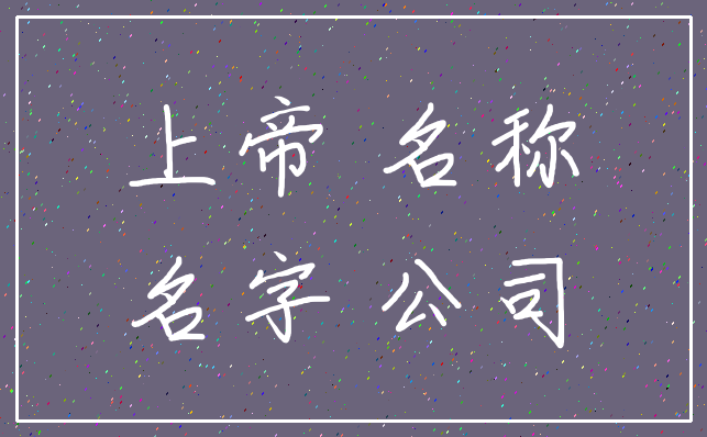 上帝 名称_名字 公司