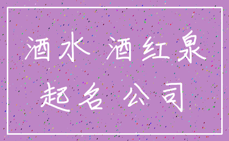 酒水 酒红泉_起名 公司