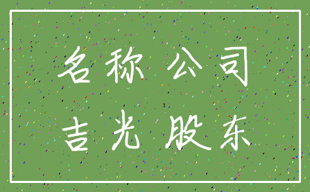 名称 公司_吉光 股东