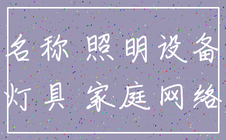 名称 照明设备_灯具 家庭网络