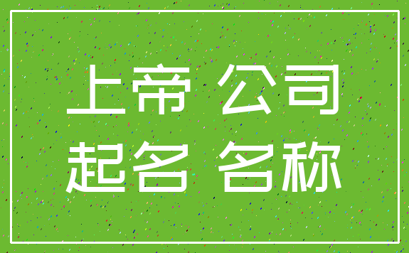 上帝 公司_起名 名称