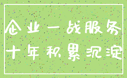 企业一战服务_十年积累沉淀