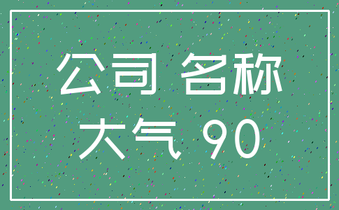 公司 名称_大气 90