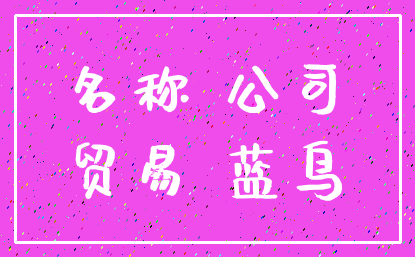 名称 公司_贸易 蓝鸟
