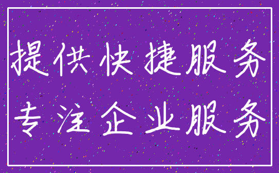 提供快捷服务_专注企业服务