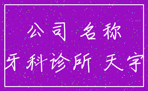 公司 名称_牙科诊所 天宇