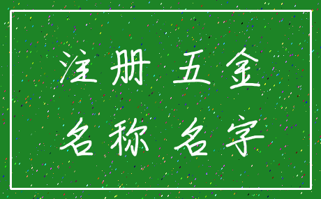 注册 五金_名称 名字