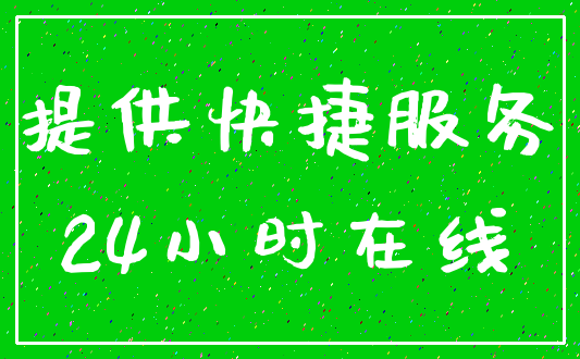 提供快捷服务_24小时在线