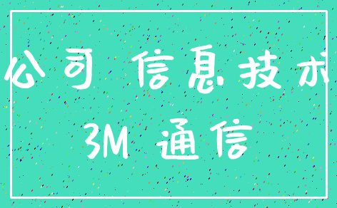公司 信息技术_3M 通信