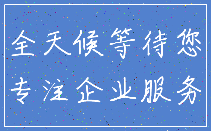 全天候等待您_专注企业服务