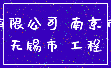 有限公司 南京市_无锡市 工程