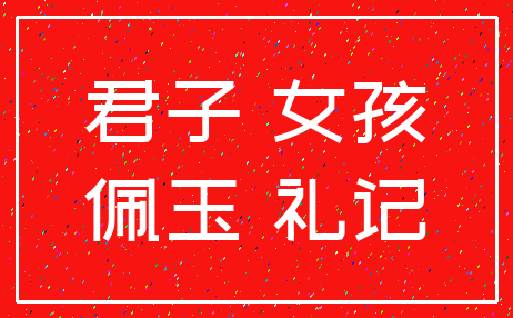 君子 女孩_佩玉 礼记
