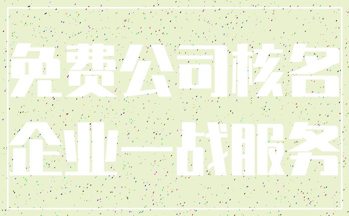 免费公司核名_企业一战服务