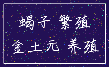 蝎子 繁殖_金土元 养殖