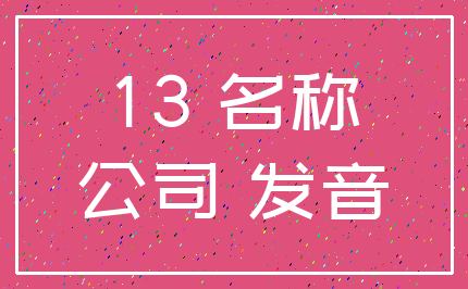 13 名称_公司 发音