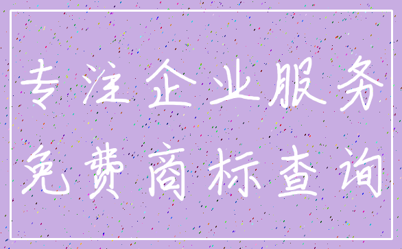 专注企业服务_免费商标查询