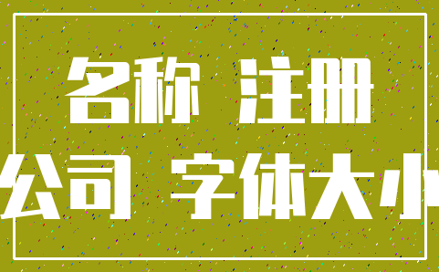 名称 注册_公司 字体大小