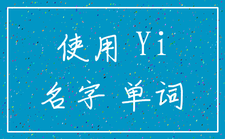 使用 Yi_名字 单词