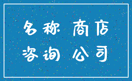 名称 商店_咨询 公司