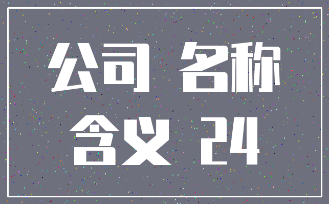 公司 名称_含义 24