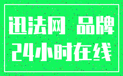 迅法网 品牌_24小时在线