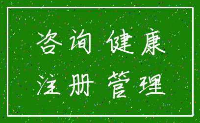 咨询 健康_注册 管理