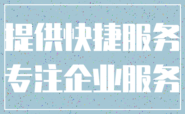 提供快捷服务_专注企业服务