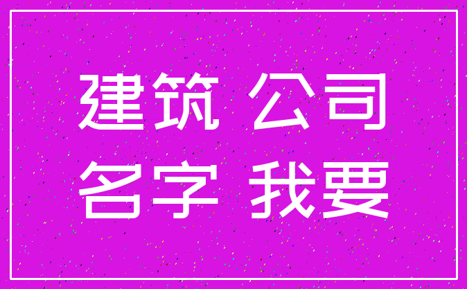 建筑 公司_名字 我要