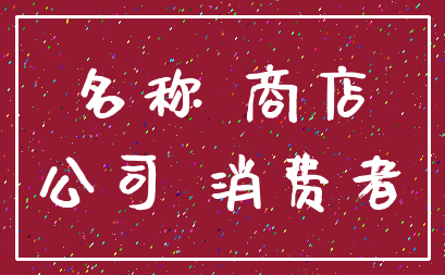 名称 商店_公司 消费者
