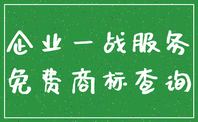 企业一战服务_免费商标查询