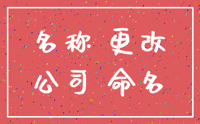 名称 更改_公司 命名