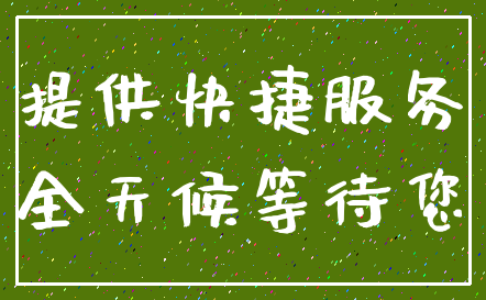 提供快捷服务_全天候等待您