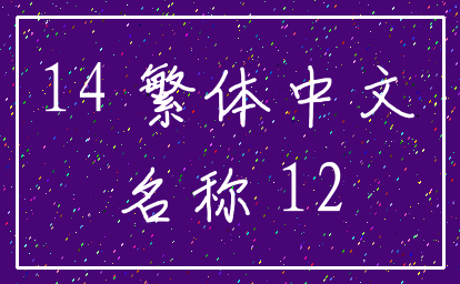14 繁体中文_名称 12