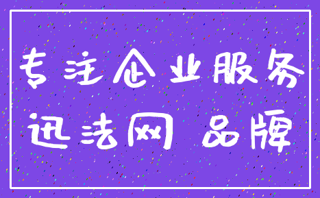专注企业服务_迅法网 品牌