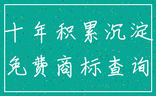十年积累沉淀_免费商标查询