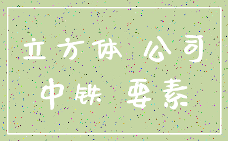 立方体 公司_中铁 要素