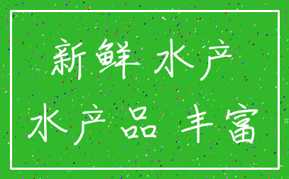 新鲜 水产_水产品 丰富