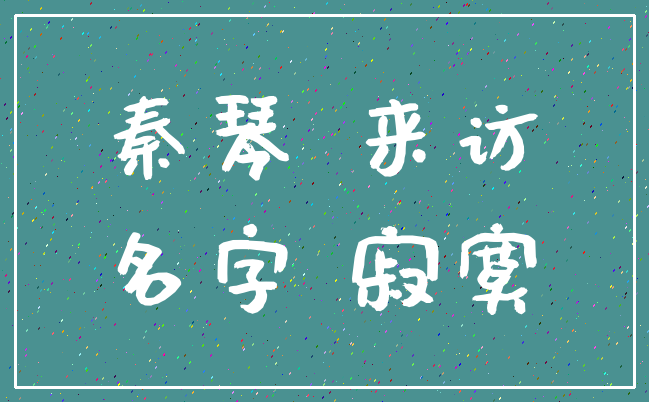 秦琴 来访_名字 寂寞