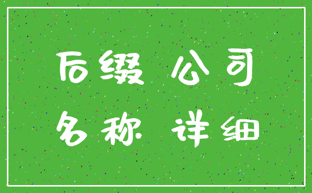 后缀 公司_名称 详细