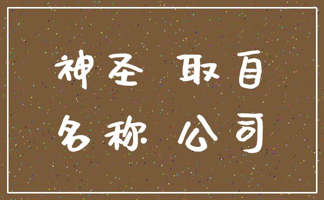 神圣 取自_名称 公司